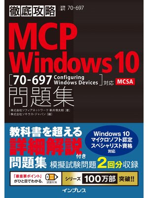 cover image of 徹底攻略MCP問題集 Windows 10［70-697：Configuring Windows Devices］対応